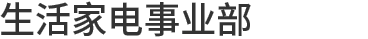生活家電事業(yè)部